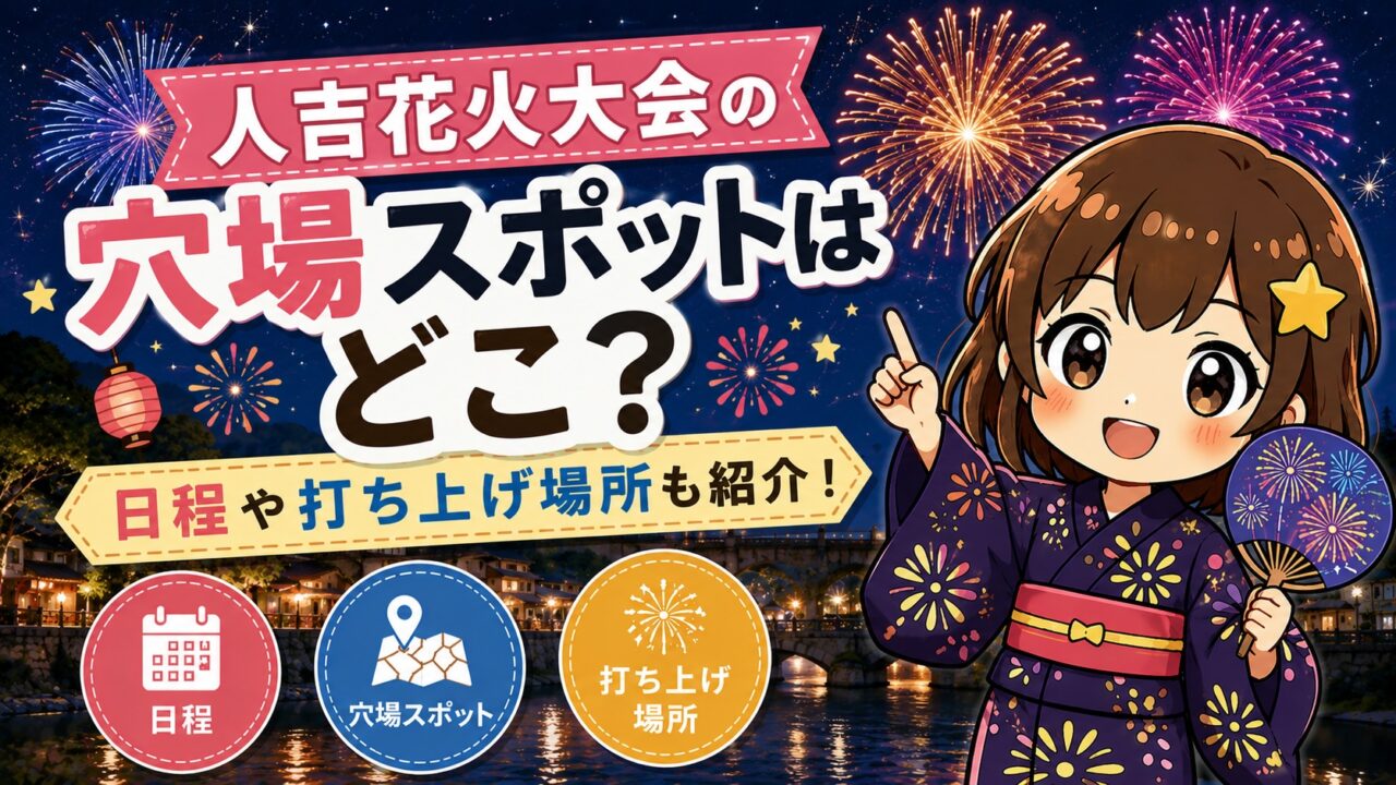 人吉花火