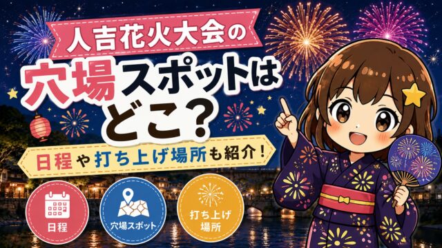 人吉花火