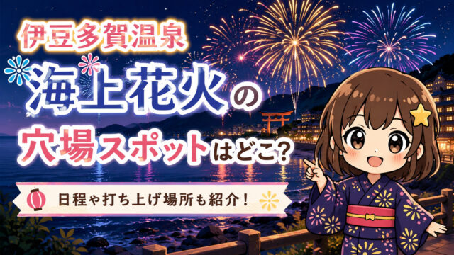 伊豆多賀温泉 海上花火