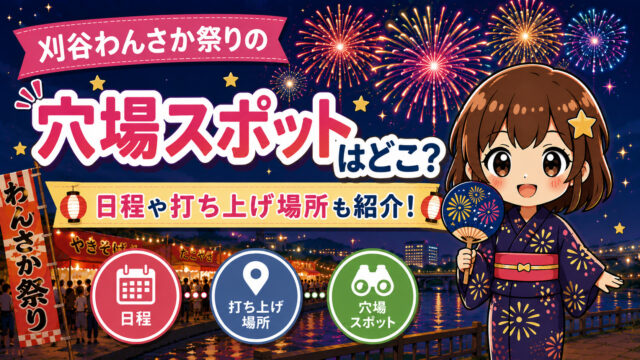 刈谷わんさか祭り