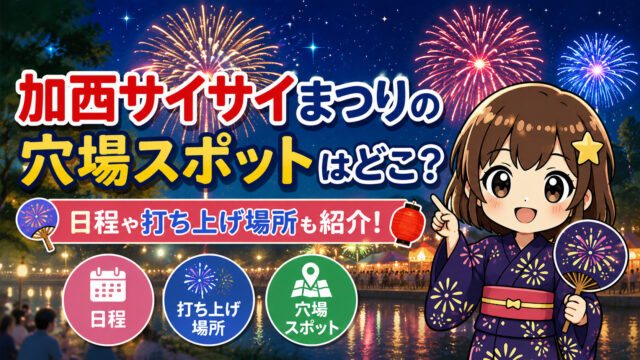 加西サイサイまつり