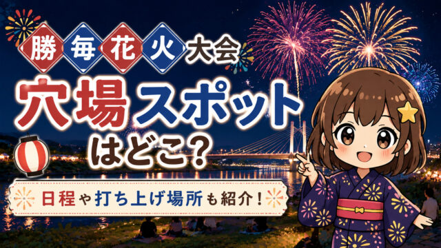 勝毎花火大会