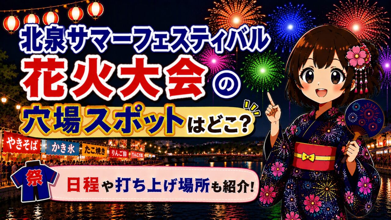 北泉サマーフェスティバル花火