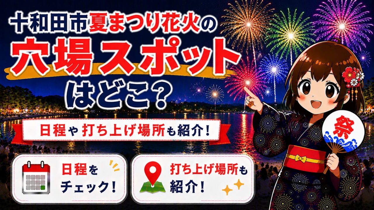 十和田市夏まつり花火