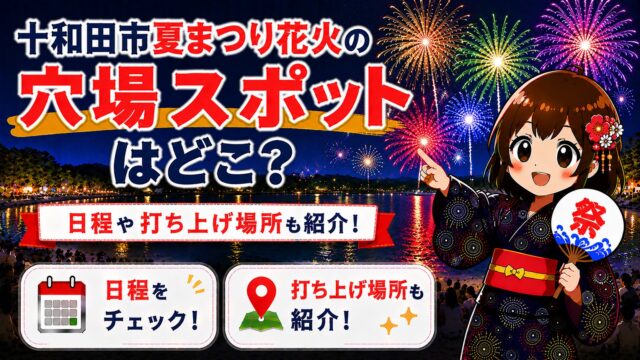 十和田市夏まつり花火