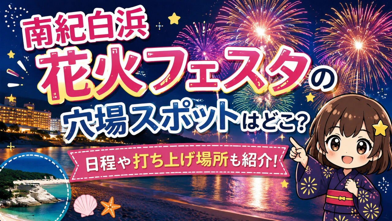 南紀白浜花火フェスタ