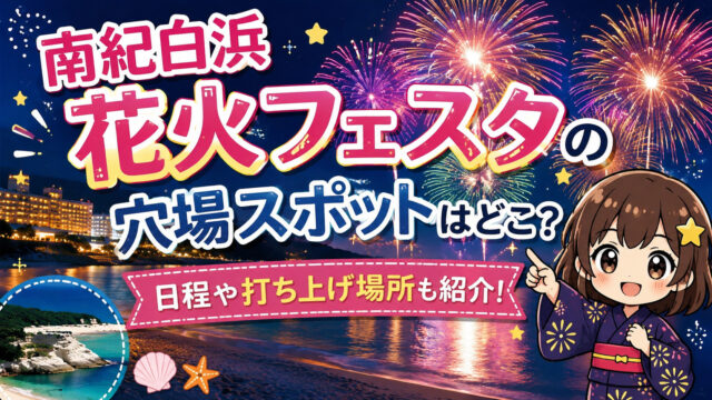 南紀白浜花火フェスタ