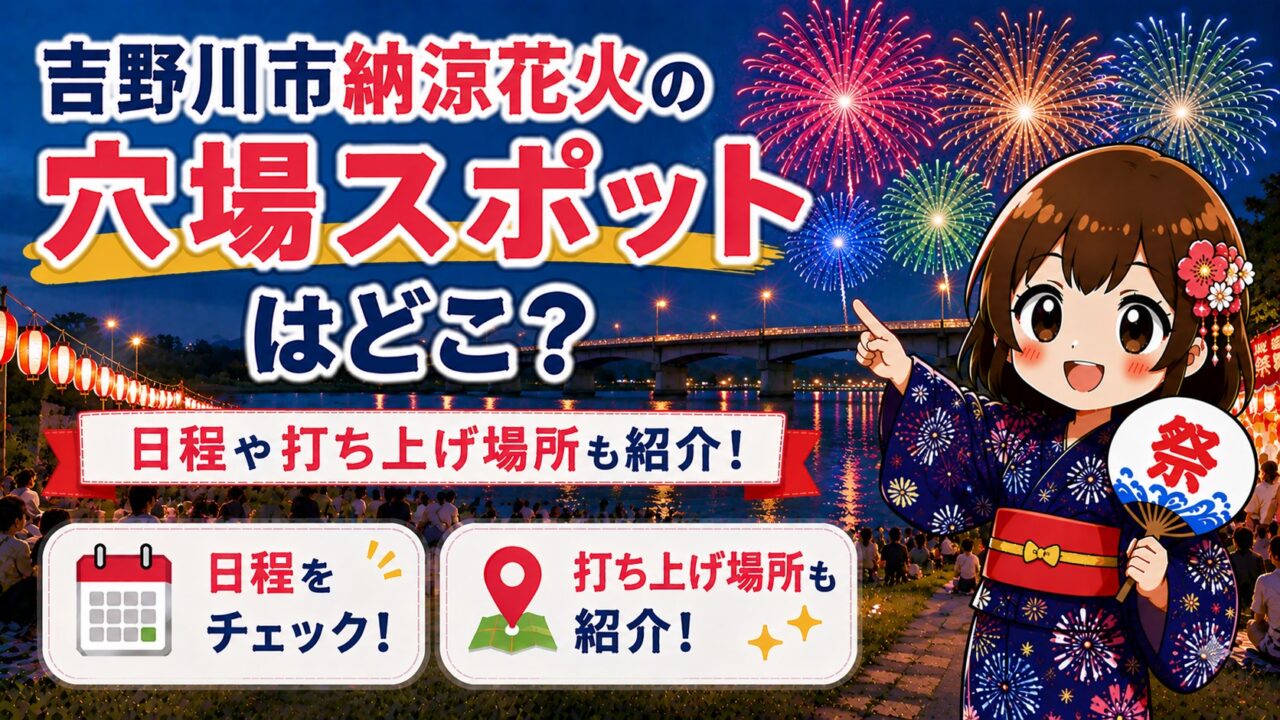 吉野川市納涼花火