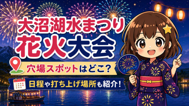 大沼湖水まつり花火