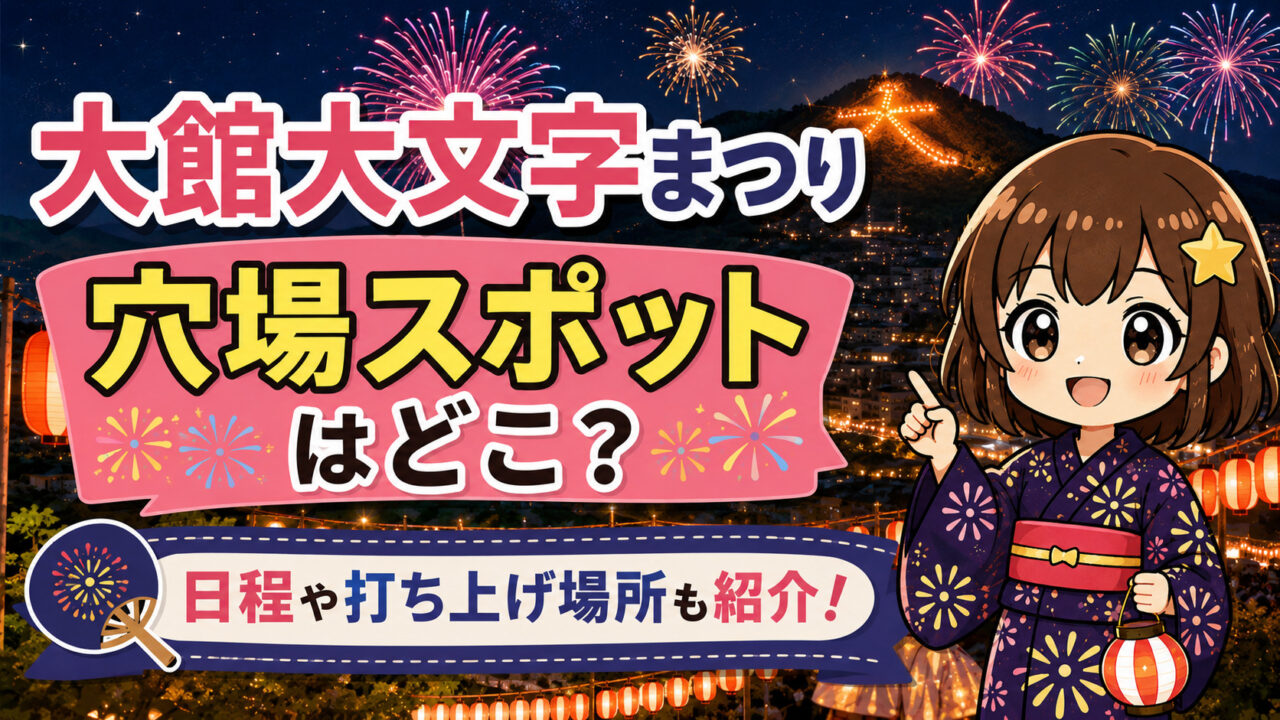 大館大文字まつり