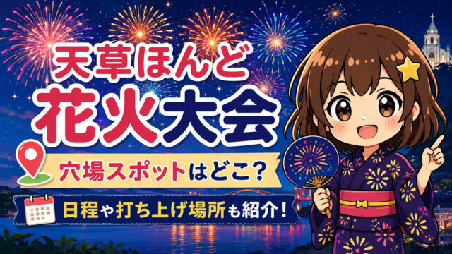 天草ほんど花火大会