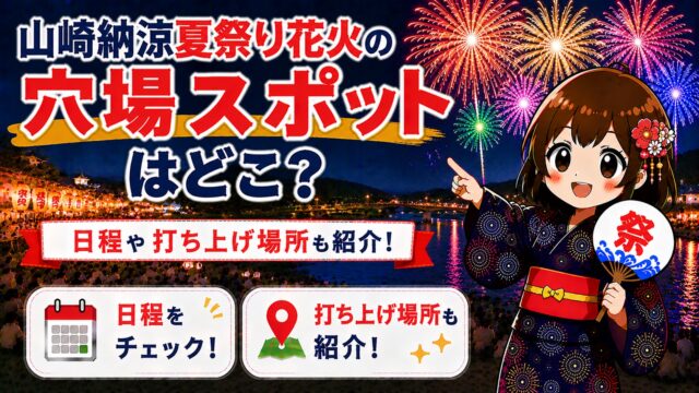 山崎納涼夏祭り花火
