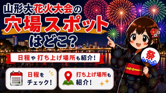 山形大花火大会