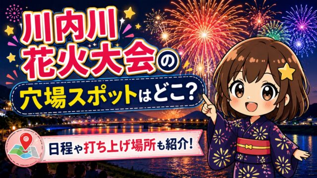 川内川花火大会