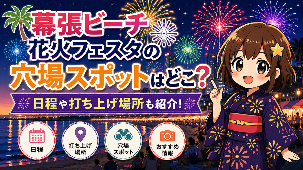 幕張ビーチ花火フェスタ