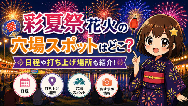 彩夏祭花火