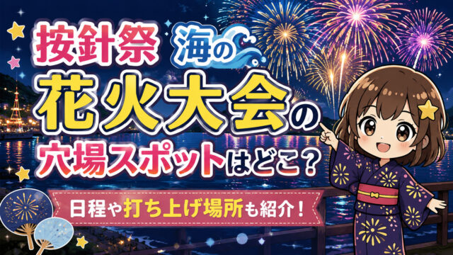 按針祭 海の花火大会