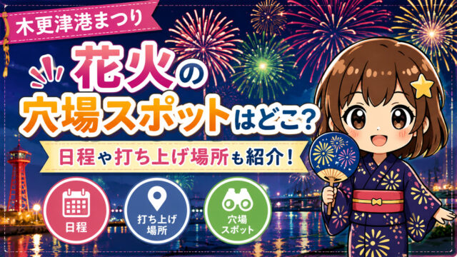 木更津港まつり花火