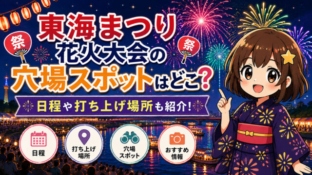 東海まつり花火大会