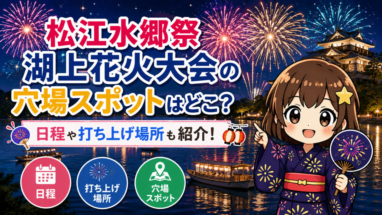 松江水郷祭 湖上花火大会