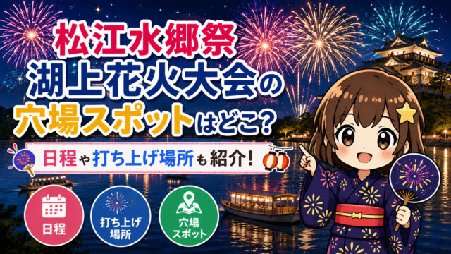 松江水郷祭 湖上花火大会