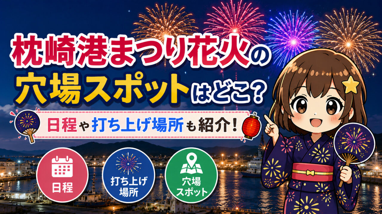枕崎港まつり花火