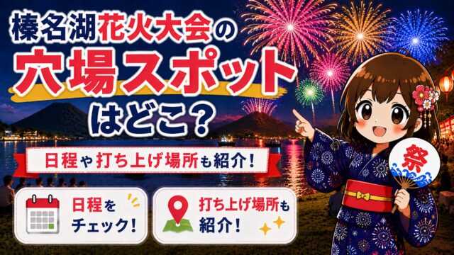 榛名湖花火大会