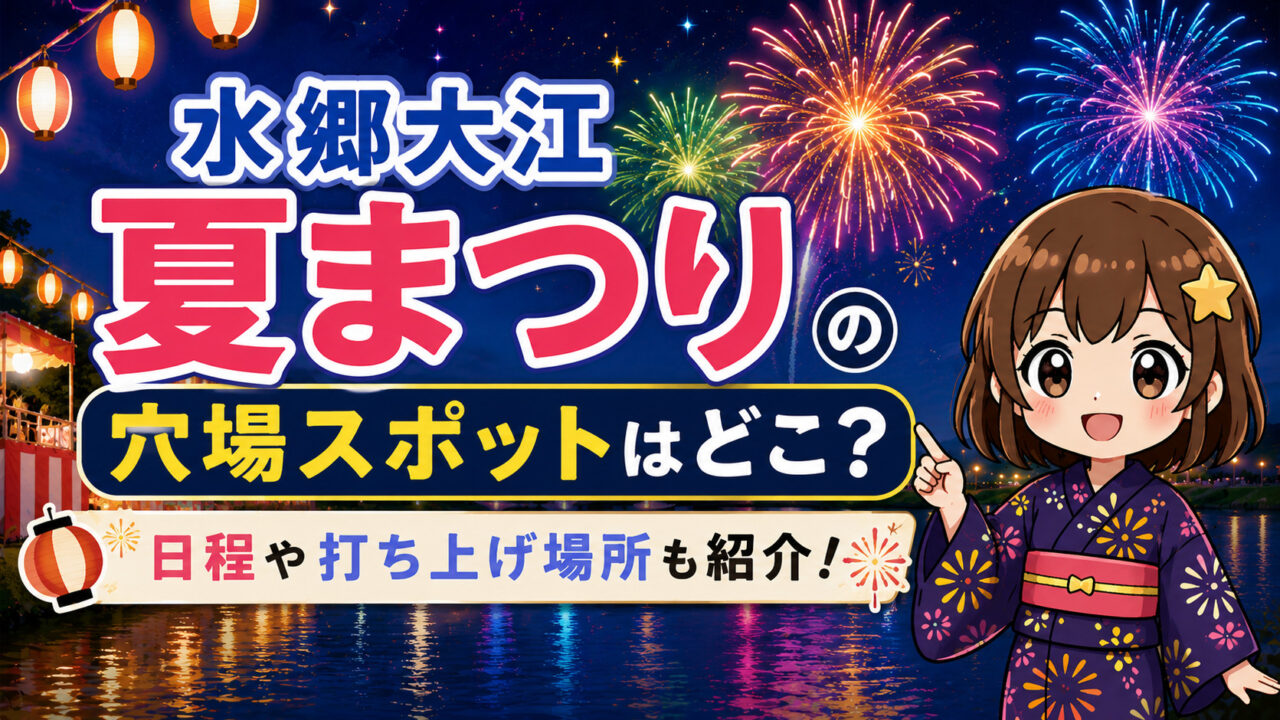 水郷大江夏まつり