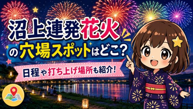 沼上連発花火