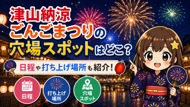 津山納涼ごんごまつり