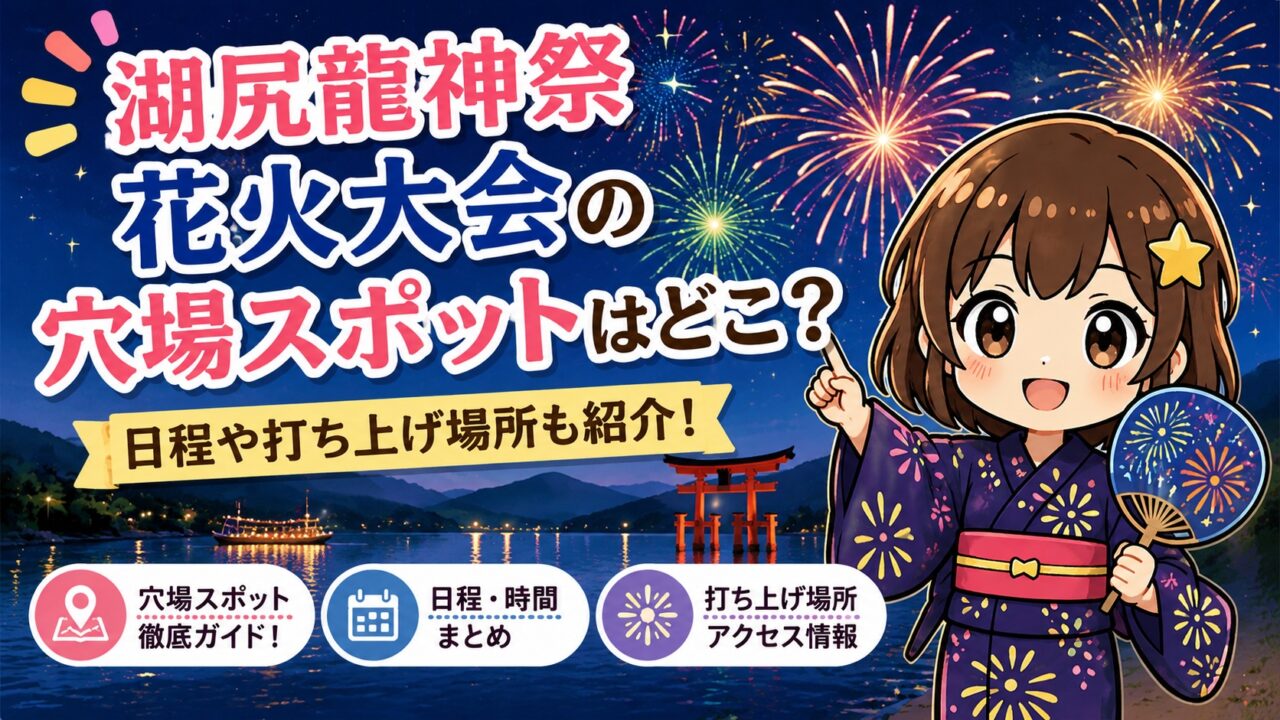 湖尻龍神祭花火大会
