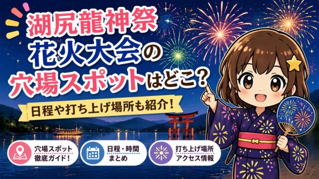 湖尻龍神祭花火大会