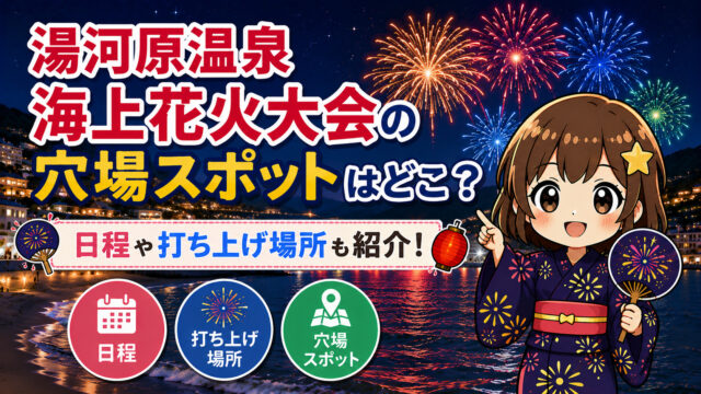 湯河原温泉海上花火大会