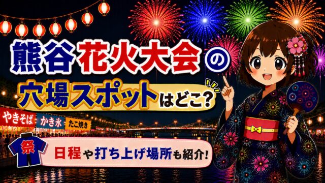 熊谷花火大会