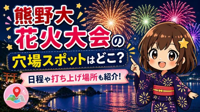 熊野大花火大会