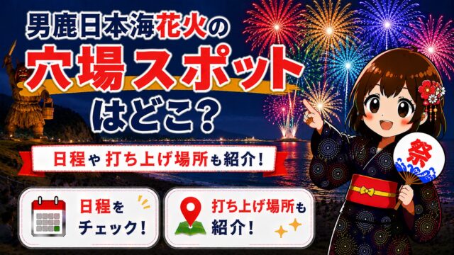男鹿日本海花火