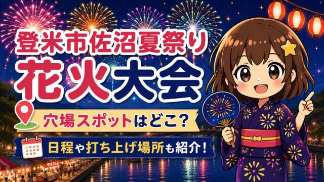 登米市佐沼夏祭り花火大会