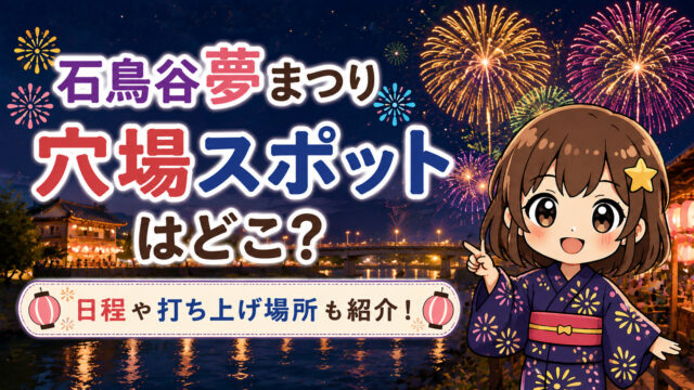 石鳥谷夢まつり