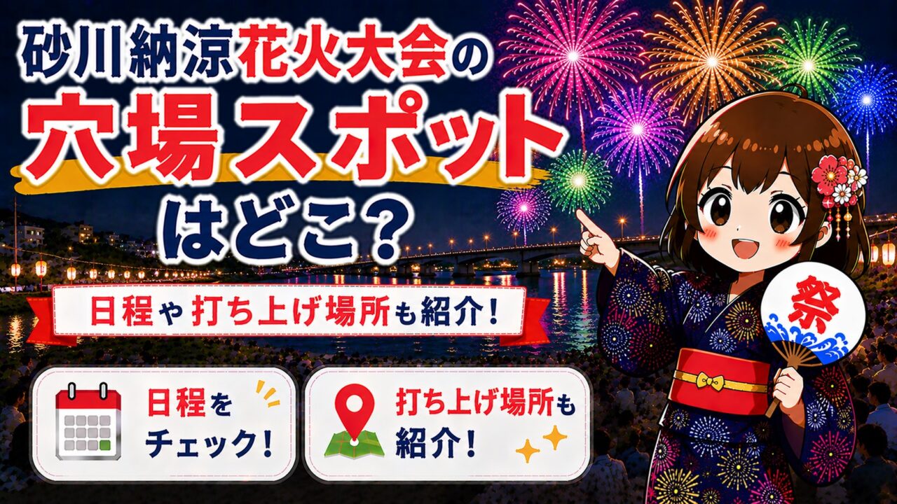 砂川納涼花火大会