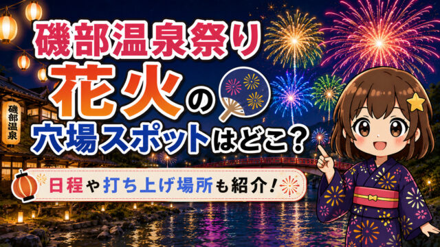 磯部温泉祭り花火