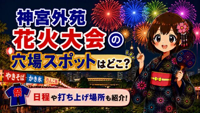 神宮外苑花火大会