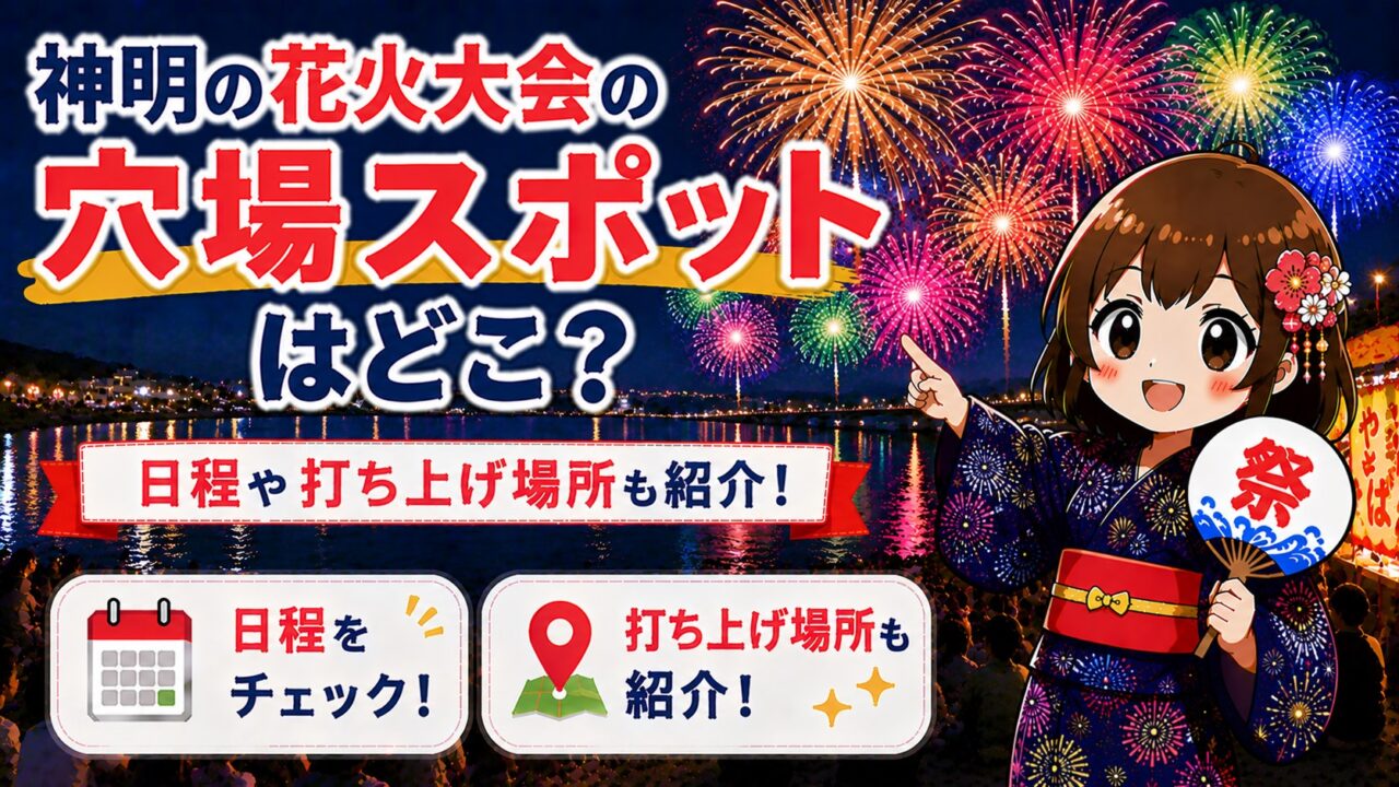 神明の花火大会