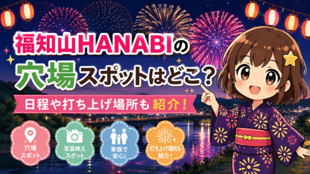 福知山HANABI