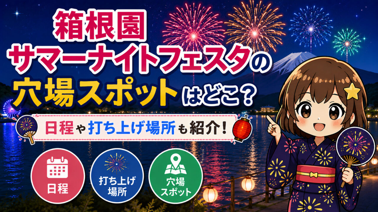 箱根園サマーナイトフェスタ
