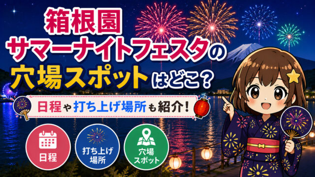 箱根園サマーナイトフェスタ