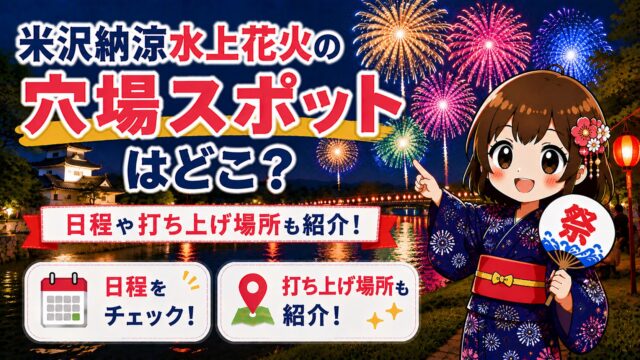米沢納涼水上花火