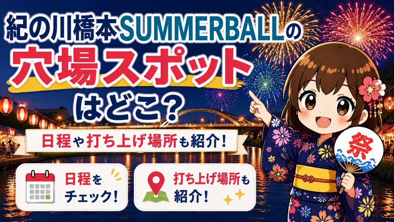 紀の川橋本SUMMERBALL