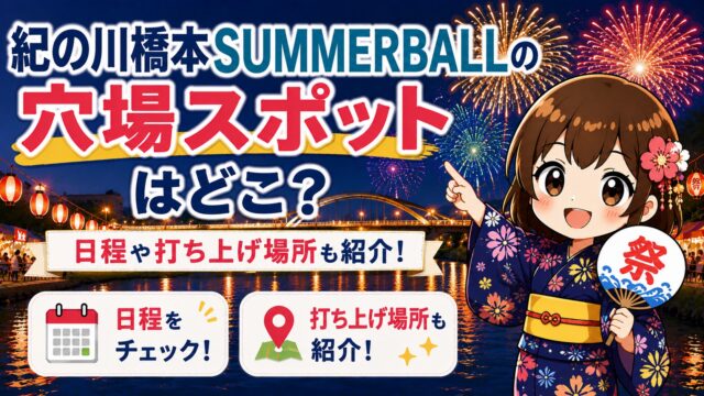 紀の川橋本SUMMERBALL