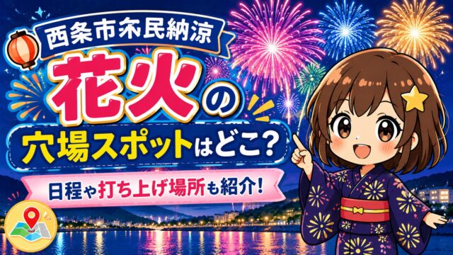 西条市市民納涼花火