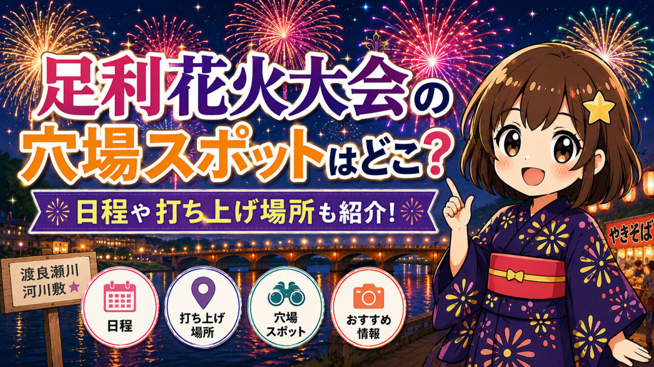 足利花火大会